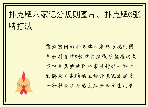 扑克牌六家记分规则图片、扑克牌6张牌打法