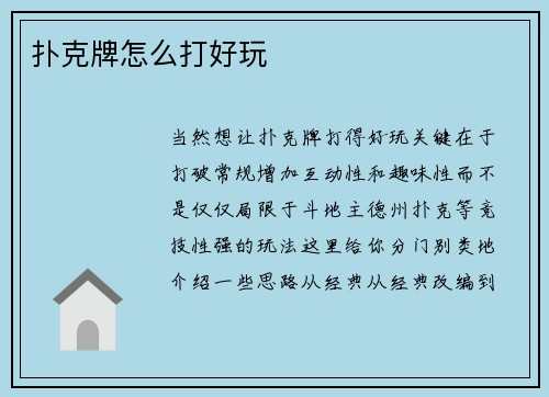 扑克牌怎么打好玩