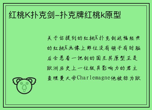 红桃K扑克剑-扑克牌红桃k原型