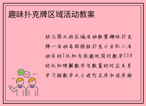趣味扑克牌区域活动教案