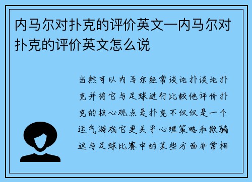 内马尔对扑克的评价英文—内马尔对扑克的评价英文怎么说