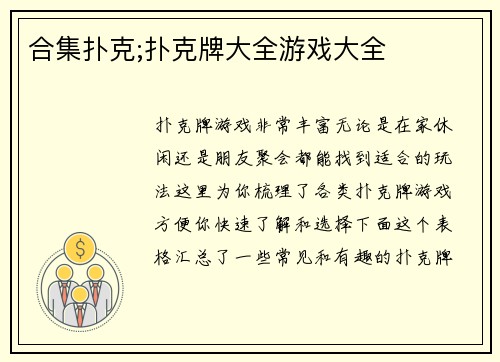 合集扑克;扑克牌大全游戏大全